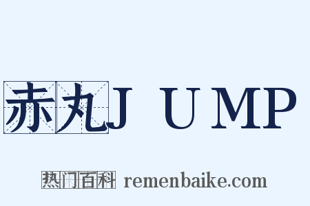 赤丸JUMP是什么意思的图片